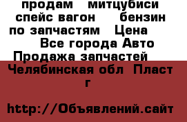 продам   митцубиси спейс вагон 2.0 бензин по запчастям › Цена ­ 5 500 - Все города Авто » Продажа запчастей   . Челябинская обл.,Пласт г.